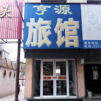 石家庄藁城亨源旅馆酒店提供图片