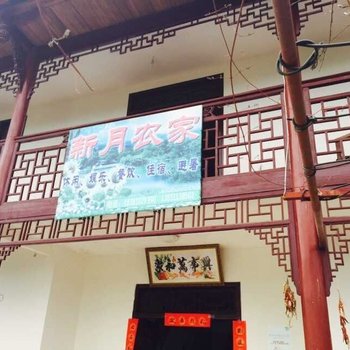 彭州新月农家
