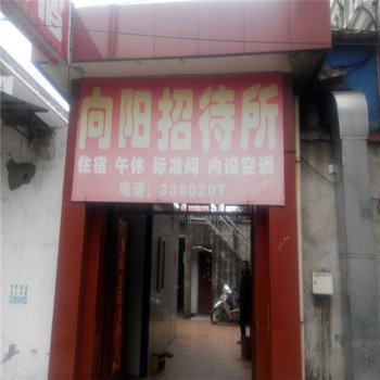 六安向阳招待所