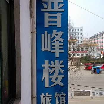 长治沁县晋峰楼旅店酒店提供图片