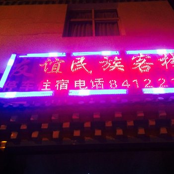 德钦友谊民族客栈酒店提供图片