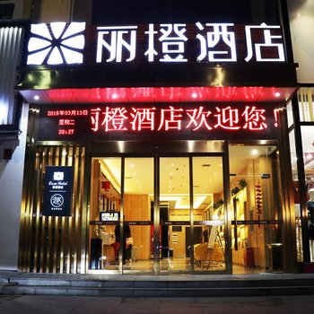 丽橙酒店(宜昌枝江妙尚广场店)酒店提供图片