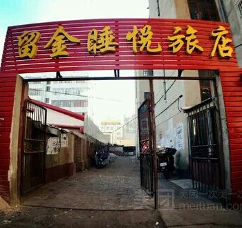 齐齐哈尔留金睡悦旅店酒店提供图片