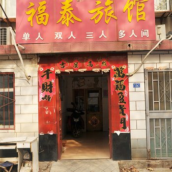 淄博福泰旅馆