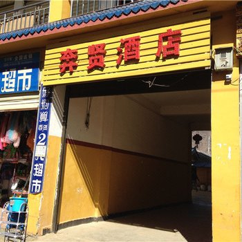 宁蒗永宁奔贤酒店酒店提供图片