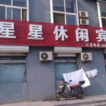 宁津星星休闲宾馆酒店提供图片