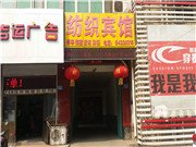 赞皇县纺织宾馆酒店提供图片