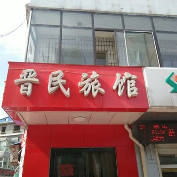 吕梁石楼晋民旅馆酒店提供图片