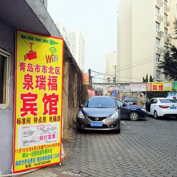 青岛泉瑞福宾馆