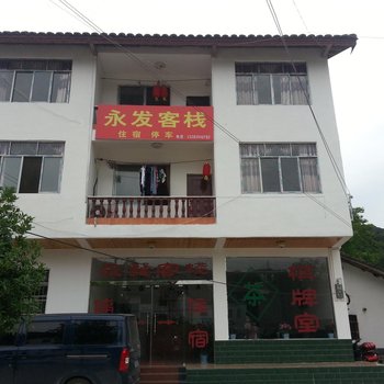 剑阁永发客栈