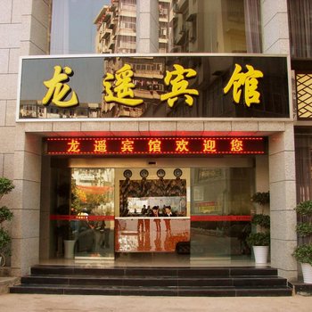 黄石龙遥宾馆酒店提供图片