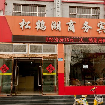 滨州松鹤湖商务宾馆酒店提供图片