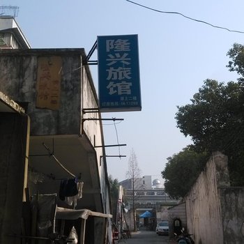 无为县隆兴旅馆酒店提供图片