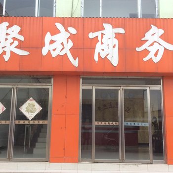 汶上聚成宾馆酒店提供图片