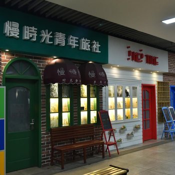 洛阳慢时光青年旅舍