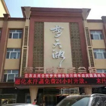 兰西梦天湖商务会馆