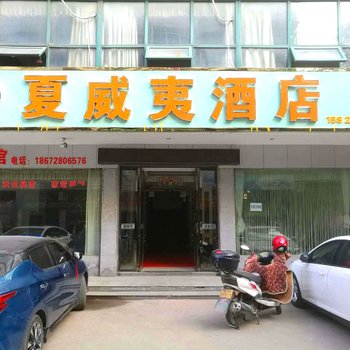 仙桃夏威夷酒店