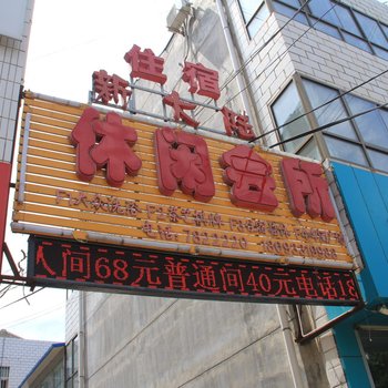 平凉华亭新大陆休闲会所酒店提供图片