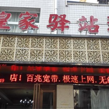 汉中皇家驿站酒店(人民路店)酒店提供图片