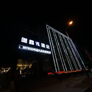 锦州唯鑫风尚酒店凌河店酒店提供图片