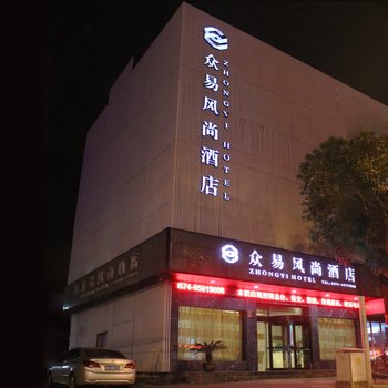 象山石浦众易风尚酒店酒店提供图片