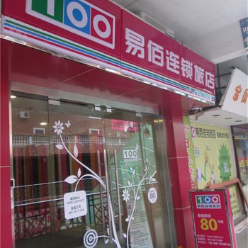 易佰连锁旅店(福清成龙步行街店)酒店提供图片