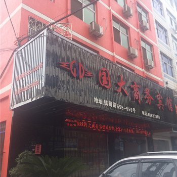 苍南国大商务宾馆酒店提供图片