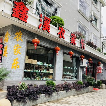 龙泉鑫溪农家乐酒店提供图片