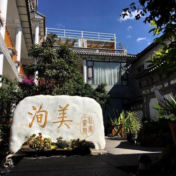 大理洵美私家庭院客栈