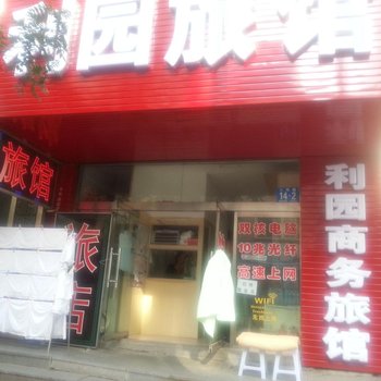 丹东利园旅馆酒店提供图片