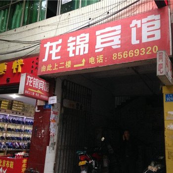 涪陵龙锦宾馆酒店提供图片