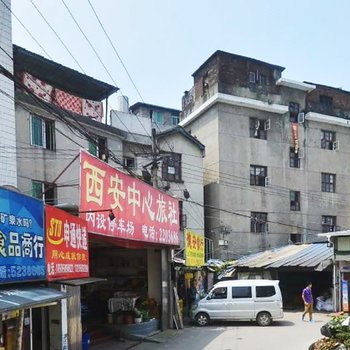 龙岩西安中心旅社酒店提供图片