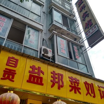 水富盐邦宾馆酒店提供图片