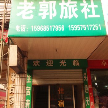 诸暨老郭旅社酒店提供图片