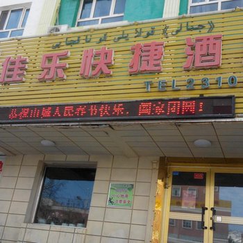 阿勒泰佳乐快捷酒店酒店提供图片