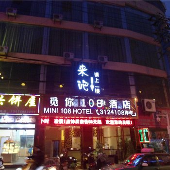 兴义觅你108酒店酒店提供图片