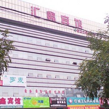 济宁汇鑫宾馆