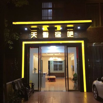 成都天香宿吧