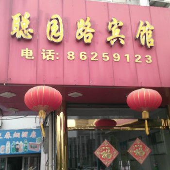 聪园路宾馆酒店提供图片