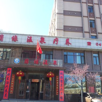 凤城兰缘温泉疗养酒店提供图片