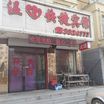 葫芦岛温心快捷宾馆酒店提供图片