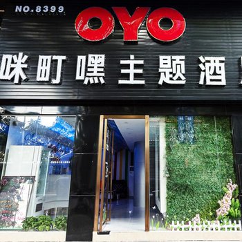 东莞咪町嘿轻主题酒店