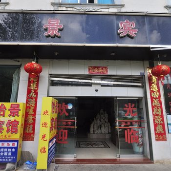 宜良怡景宾馆酒店提供图片