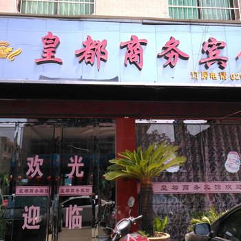 周至皇都商务宾馆