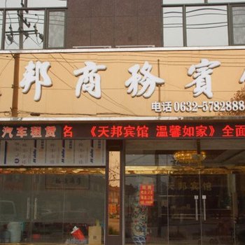枣庄天邦商务宾馆