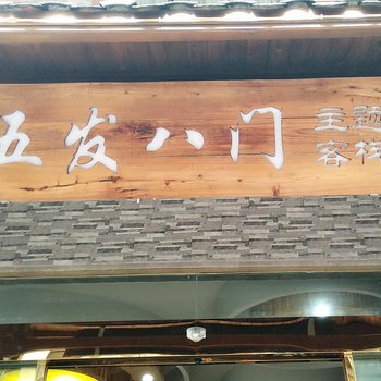 张家界五发八门主题客栈