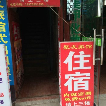 邵阳市聚友旅馆
