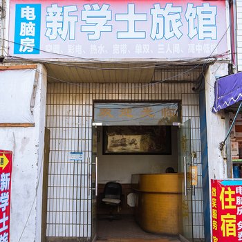 杭州新学士旅馆