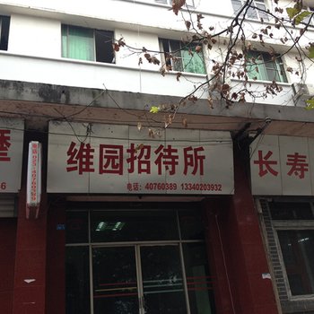 长寿维园招待所酒店提供图片