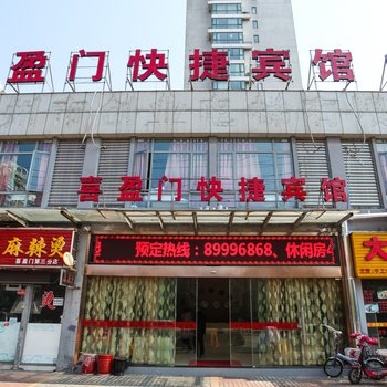 常州喜盈门快捷宾馆